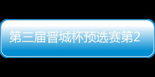 2日高星城杯 唐届晋嘉雯第三战罢不敌预选赛第